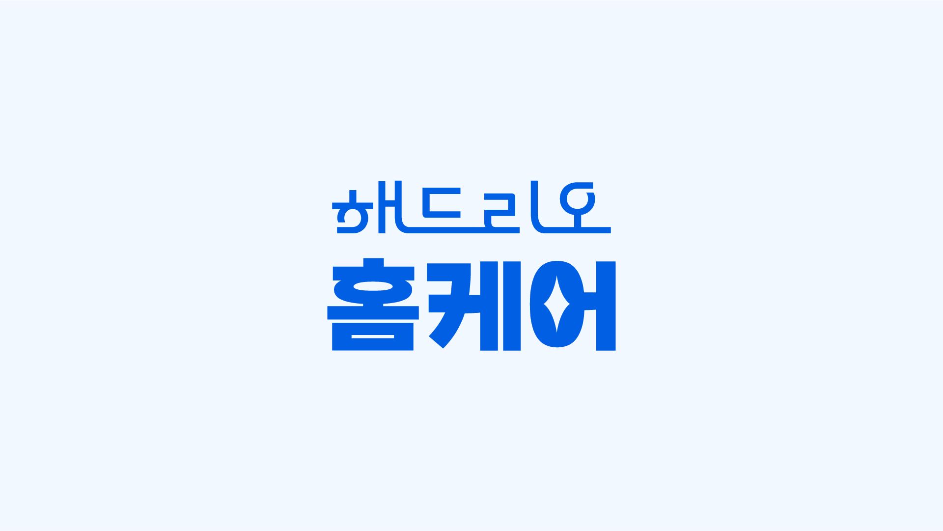 해드리오 홈 케어 로고 2